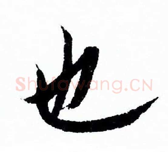 也字欧阳询毛笔行书写法,摘自欧阳询毛笔行书作品
