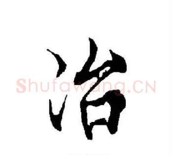 冶字欧阳询毛笔行书写法,摘自欧阳询毛笔行书作品