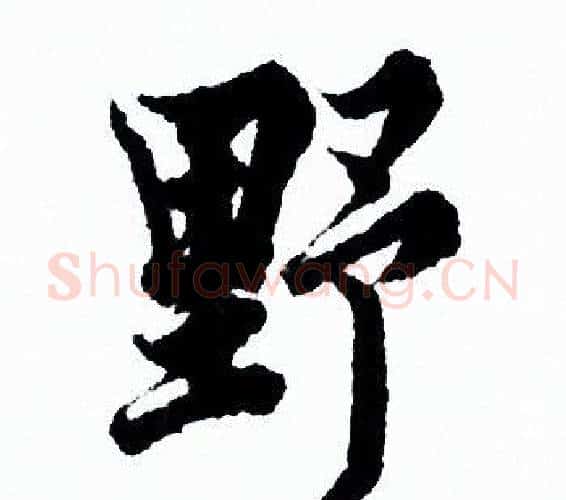 野字欧阳询毛笔行书写法,摘自欧阳询毛笔行书作品