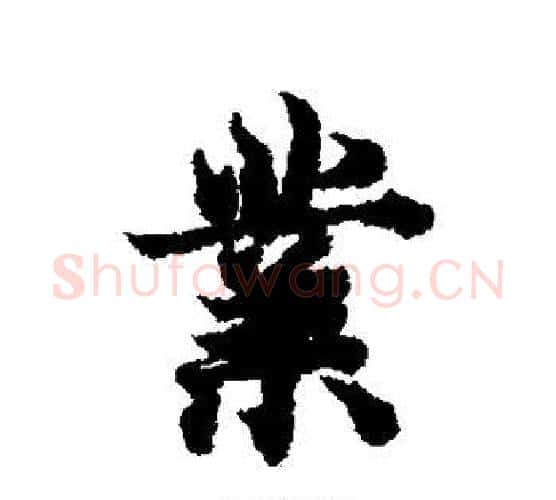 业字欧阳询毛笔行书写法,摘自欧阳询毛笔行书作品