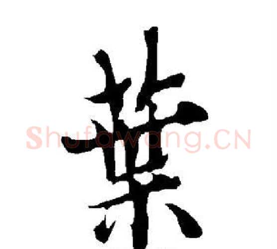 叶字欧阳询毛笔行书写法,摘自欧阳询毛笔行书作品
