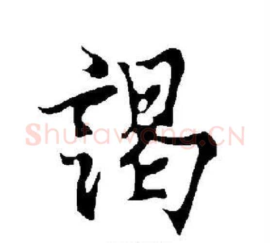 谒字欧阳询毛笔行书写法,摘自欧阳询毛笔行书作品