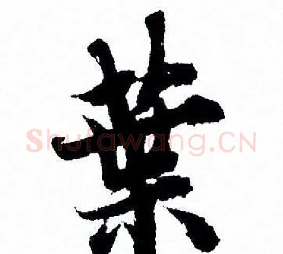 葉字欧阳询毛笔行书写法,摘自欧阳询毛笔行书作品