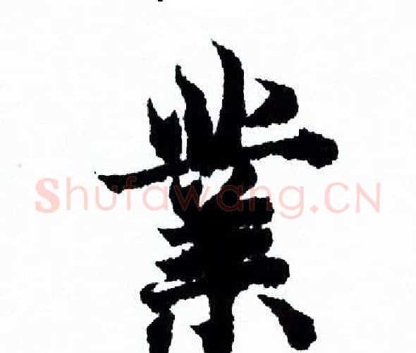 業字欧阳询毛笔行书写法,摘自欧阳询毛笔行书作品