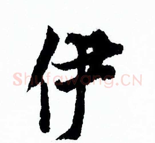 伊字欧阳询毛笔行书写法,摘自欧阳询毛笔行书作品