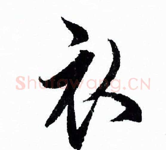 衣字欧阳询毛笔行书写法,摘自欧阳询毛笔行书作品