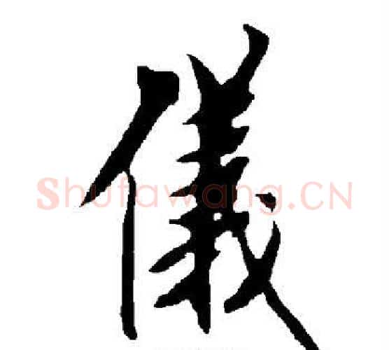仪字欧阳询毛笔行书写法,摘自欧阳询毛笔行书作品
