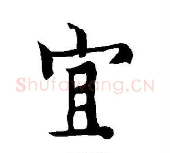 宜字欧阳询毛笔行书写法,摘自欧阳询毛笔行书作品