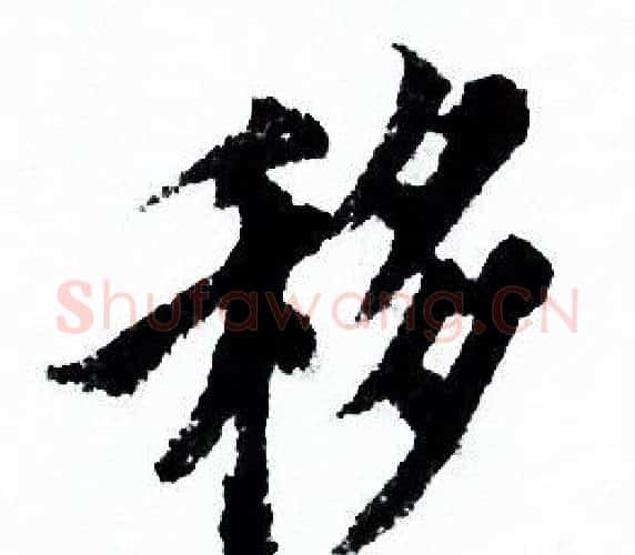 移字欧阳询毛笔行书写法,摘自欧阳询毛笔行书作品