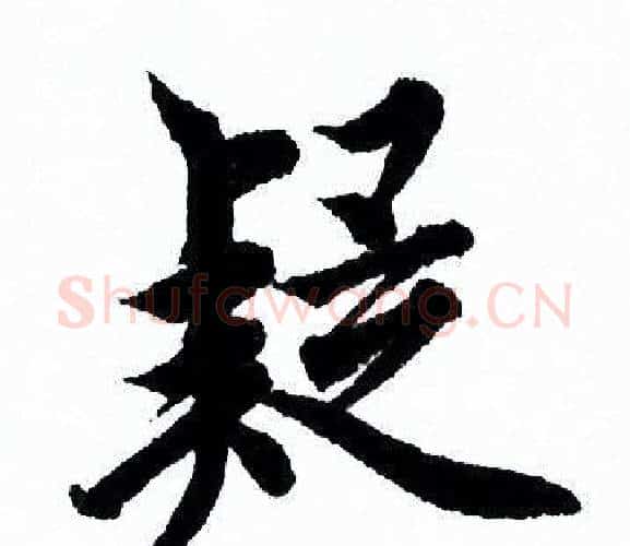 疑字欧阳询毛笔行书写法,摘自欧阳询毛笔行书作品