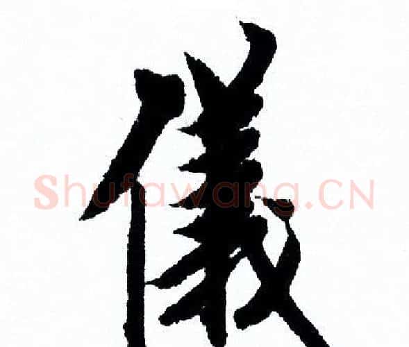 儀字欧阳询毛笔行书写法,摘自欧阳询毛笔行书作品