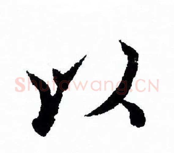以字欧阳询毛笔行书写法,摘自欧阳询毛笔行书作品