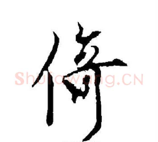 倚字欧阳询毛笔行书写法,摘自欧阳询毛笔行书作品