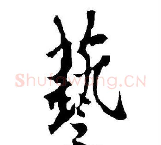 艺字欧阳询毛笔行书写法,摘自欧阳询毛笔行书作品