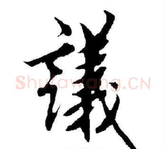 议字欧阳询毛笔行书写法,摘自欧阳询毛笔行书作品