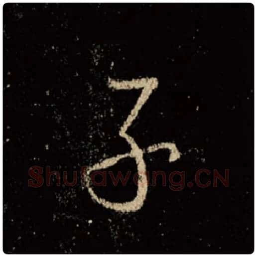王羲之毛笔行书子字的写法,摘自王羲之书法作品怀仁集王羲之圣教序
