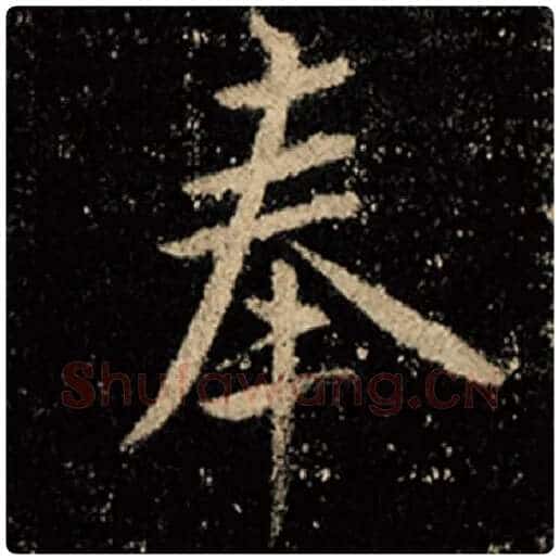 王羲之毛笔行书奉字的写法,摘自王羲之书法作品怀仁集王羲之圣教序