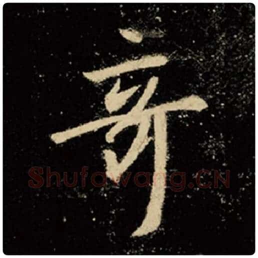 王羲之毛笔行书奇字的写法,摘自王羲之书法作品怀仁集王羲之圣教序