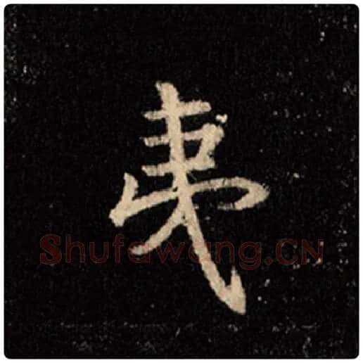 王羲之毛笔行书夷字的写法,摘自王羲之书法作品怀仁集王羲之圣教序