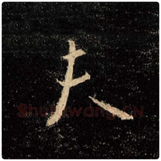 王羲之毛笔行书夫字的写法,摘自王羲之书法作品怀仁集王羲之圣教序