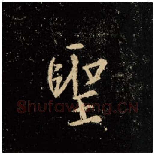王羲之毛笔行书圣字的写法,摘自王羲之书法作品怀仁集王羲之圣教序