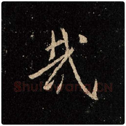 王羲之毛笔行书哉字的写法,摘自王羲之书法作品怀仁集王羲之圣教序