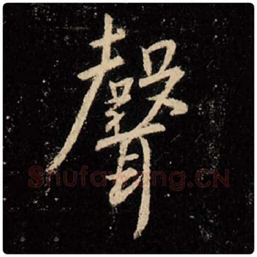 王羲之毛笔行书声字的写法,摘自王羲之书法作品怀仁集王羲之圣教序