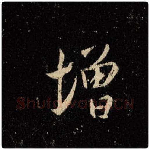 王羲之毛笔行书增字的写法,摘自王羲之书法作品怀仁集王羲之圣教序