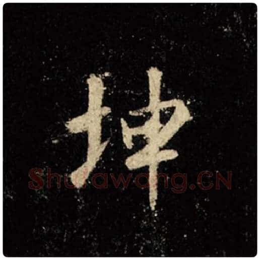 王羲之毛笔行书坤字的写法,摘自王羲之书法作品怀仁集王羲之圣教序