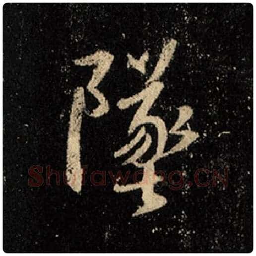 王羲之毛笔行书坠字的写法,摘自王羲之书法作品怀仁集王羲之圣教序