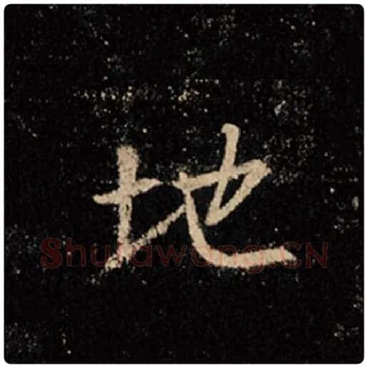 王羲之毛笔行书地字的写法,摘自王羲之书法作品怀仁集王羲之圣教序
