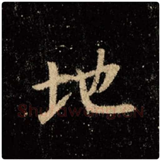 王羲之毛笔行书地字的写法,摘自王羲之书法作品怀仁集王羲之圣教序
