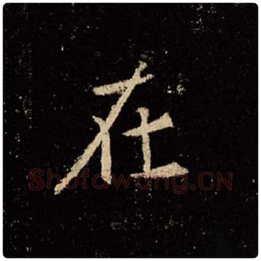 王羲之毛笔行书在字的写法,摘自王羲之书法作品怀仁集王羲之圣教序
