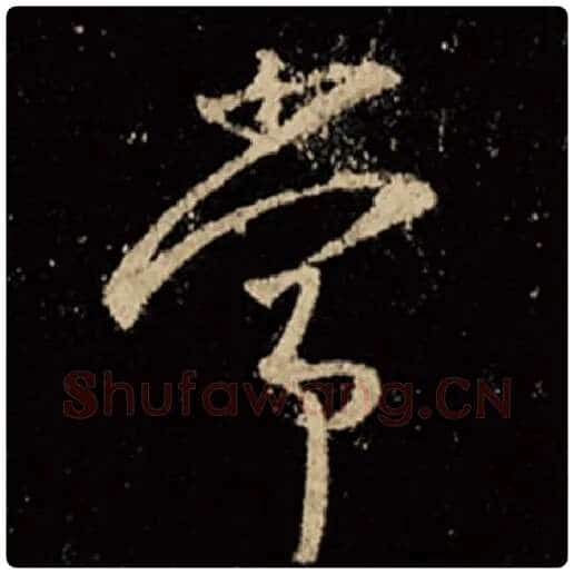 王羲之毛笔行书常字的写法,摘自王羲之书法作品怀仁集王羲之圣教序