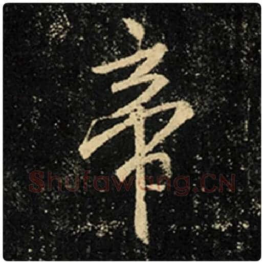 王羲之毛笔行书帝字的写法,摘自王羲之书法作品怀仁集王羲之圣教序
