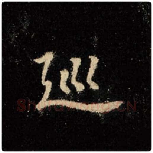 王羲之毛笔行书巡字的写法,摘自王羲之书法作品怀仁集王羲之圣教序