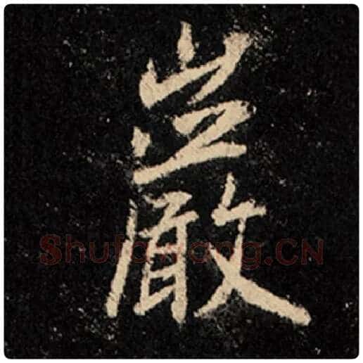 王羲之毛笔行书岩字的写法,摘自王羲之书法作品怀仁集王羲之圣教序