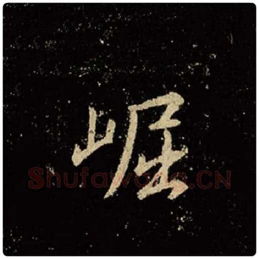 王羲之毛笔行书崛字的写法,摘自王羲之书法作品怀仁集王羲之圣教序