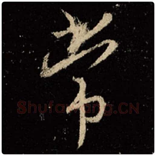 王羲之毛笔行书常字的写法,摘自王羲之书法作品怀仁集王羲之圣教序