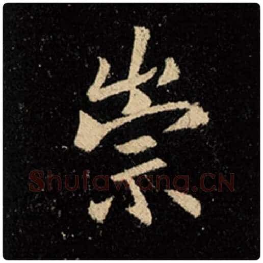 王羲之毛笔行书崇字的写法,摘自王羲之书法作品怀仁集王羲之圣教序