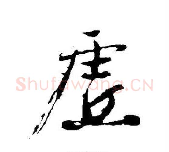 虚字沈周毛笔行书书法写法,摘自沈周毛笔行书书法作品