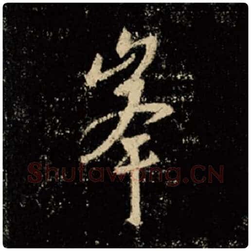 王羲之毛笔行书峰字的写法,摘自王羲之书法作品怀仁集王羲之圣教序