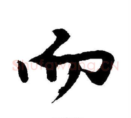 而字沈周毛笔行书书法写法,摘自沈周毛笔行书书法作品