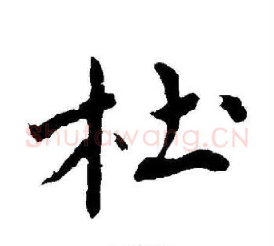 杜字沈周毛笔行书书法写法,摘自沈周毛笔行书书法作品