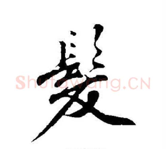 发字沈周毛笔行书书法写法,摘自沈周毛笔行书书法作品