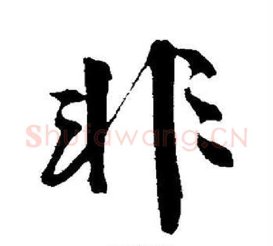 非字沈周毛笔行书书法写法,摘自沈周毛笔行书书法作品