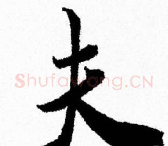 夫字米芾毛笔行书书法写法,摘自米芾毛笔行书书法作品
