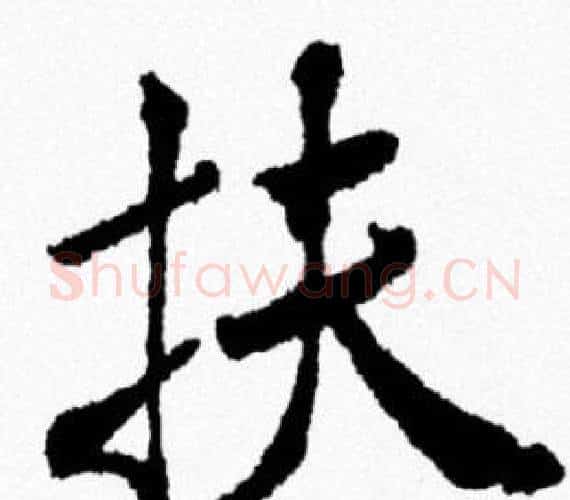 扶字米芾毛笔行书书法写法,摘自米芾毛笔行书书法作品