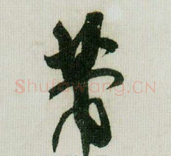 芾字米芾毛笔行书书法写法,摘自德忱帖