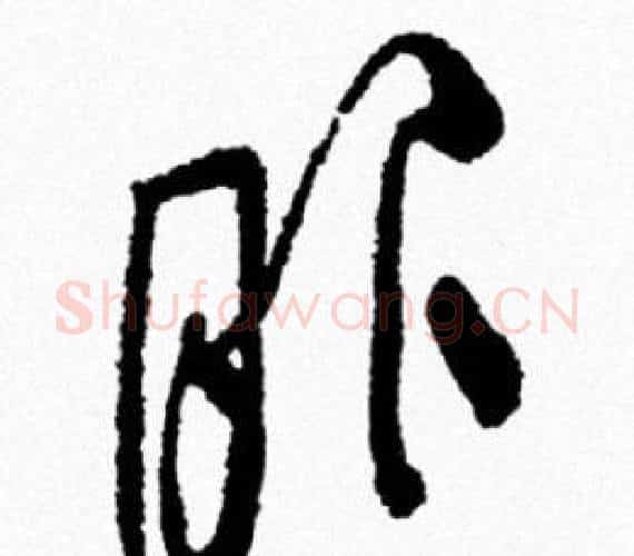 服字米芾毛笔行书书法写法,摘自米芾毛笔行书书法作品